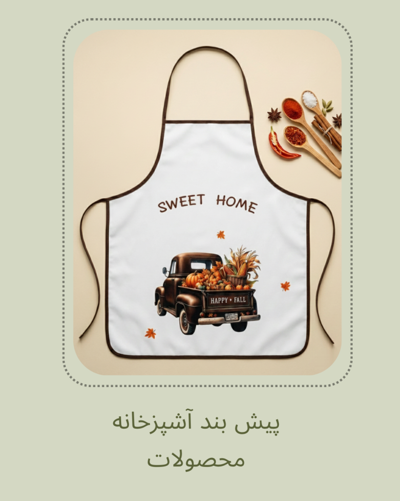 پیش بند آشپزخانه